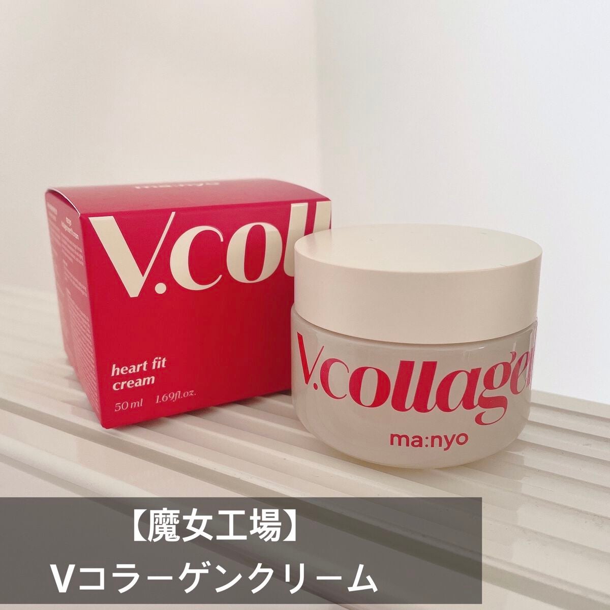 Vコラーゲン ハートフィット クリーム/manyo/フェイスクリームを使ったクチコミ(1枚目)