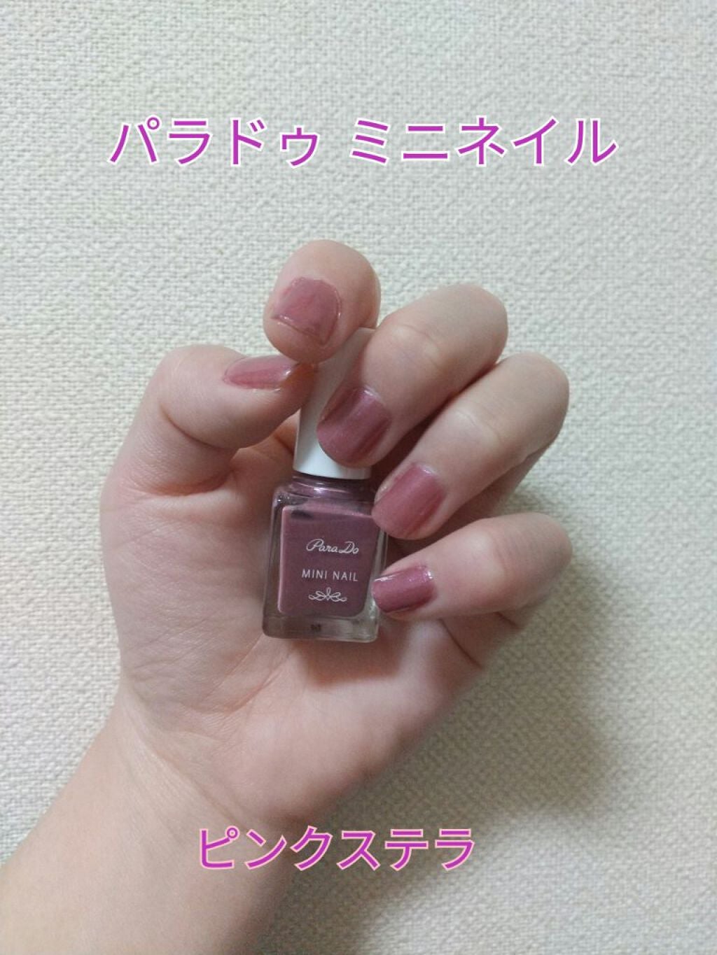 ミニネイル/パラドゥ/マニキュアを使ったクチコミ(1枚目)