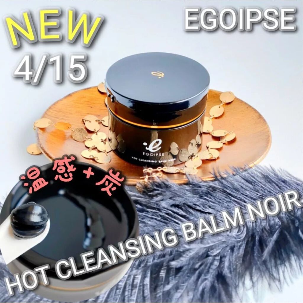ホットクレンジングバーム ノワール/EGOIPSE/クレンジングバームを使ったクチコミ(1枚目)