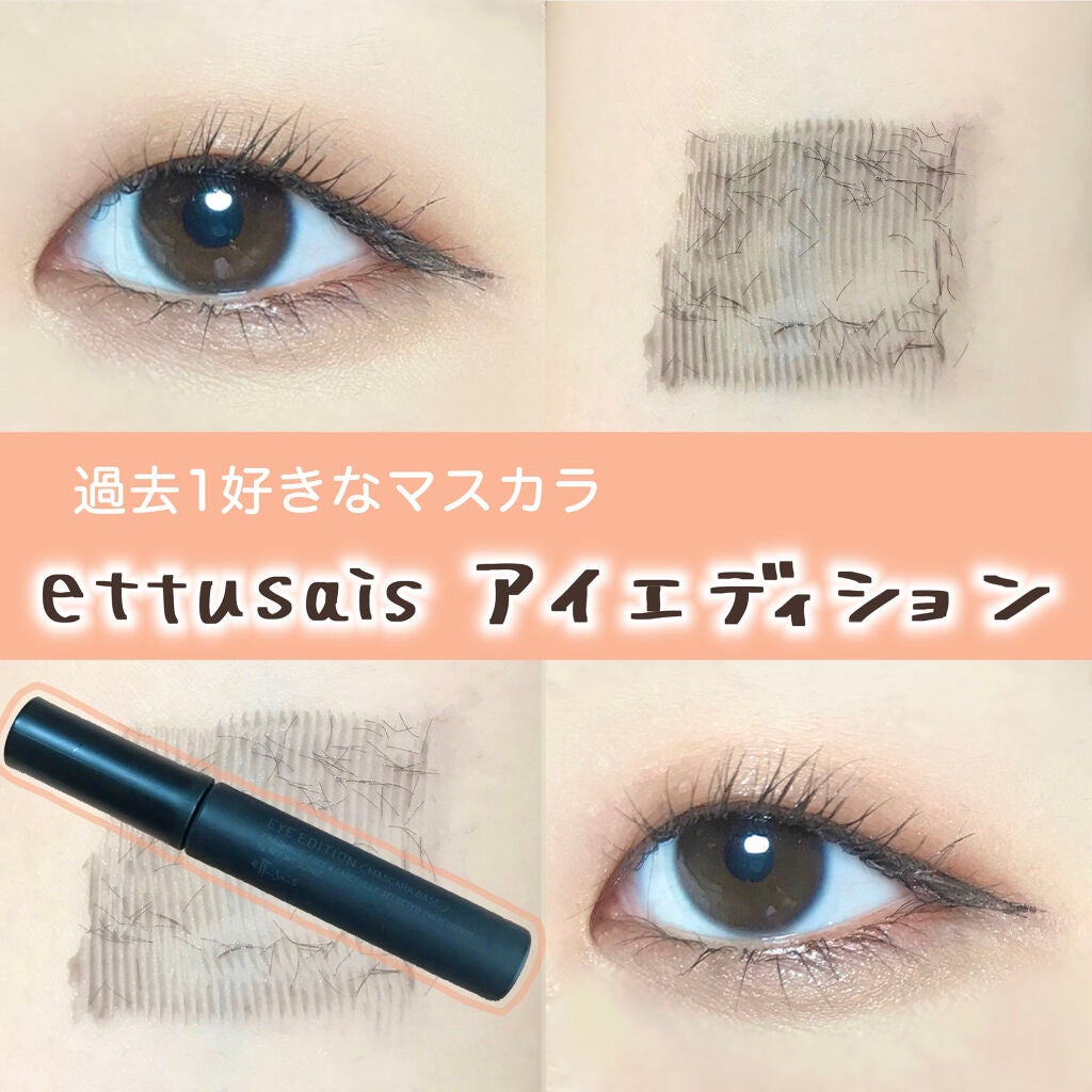 エテュセ アイエディション (マスカラベース)/ettusais/マスカラ下地を使ったクチコミ(1枚目)