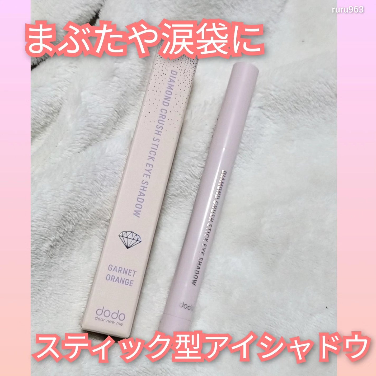 ドド ダイアモンドクラッシュスティック/ドド/スティックアイシャドウを使ったクチコミ(1枚目)