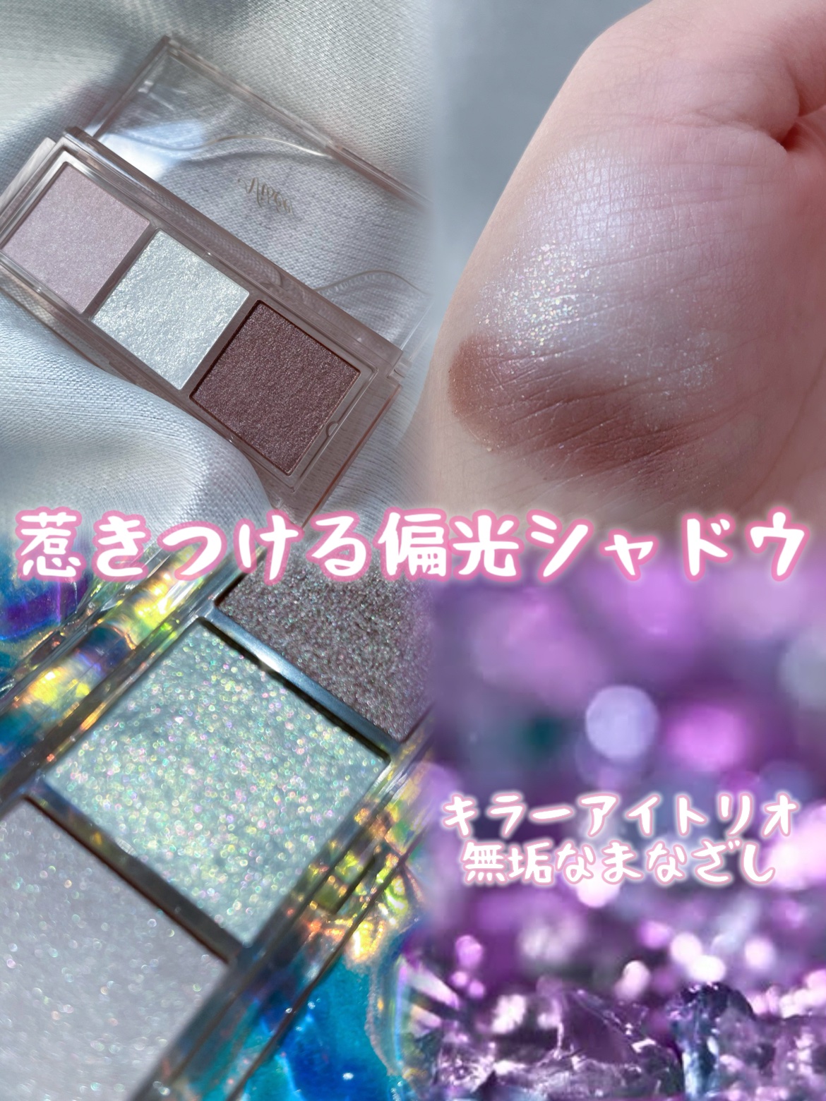 キラー アイ トリオ/Visée/アイシャドウパレットを使ったクチコミ（1枚目）