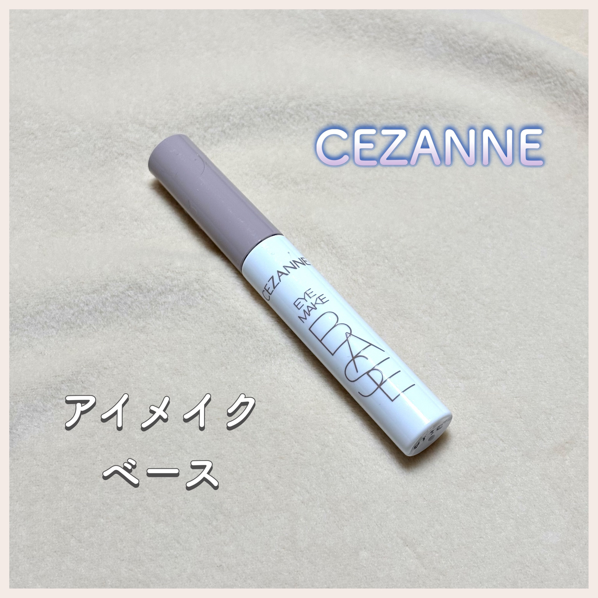 アイメイクベース アイメイクベース　クリア/CEZANNE/アイシャドウベースを使ったクチコミ（1枚目）
