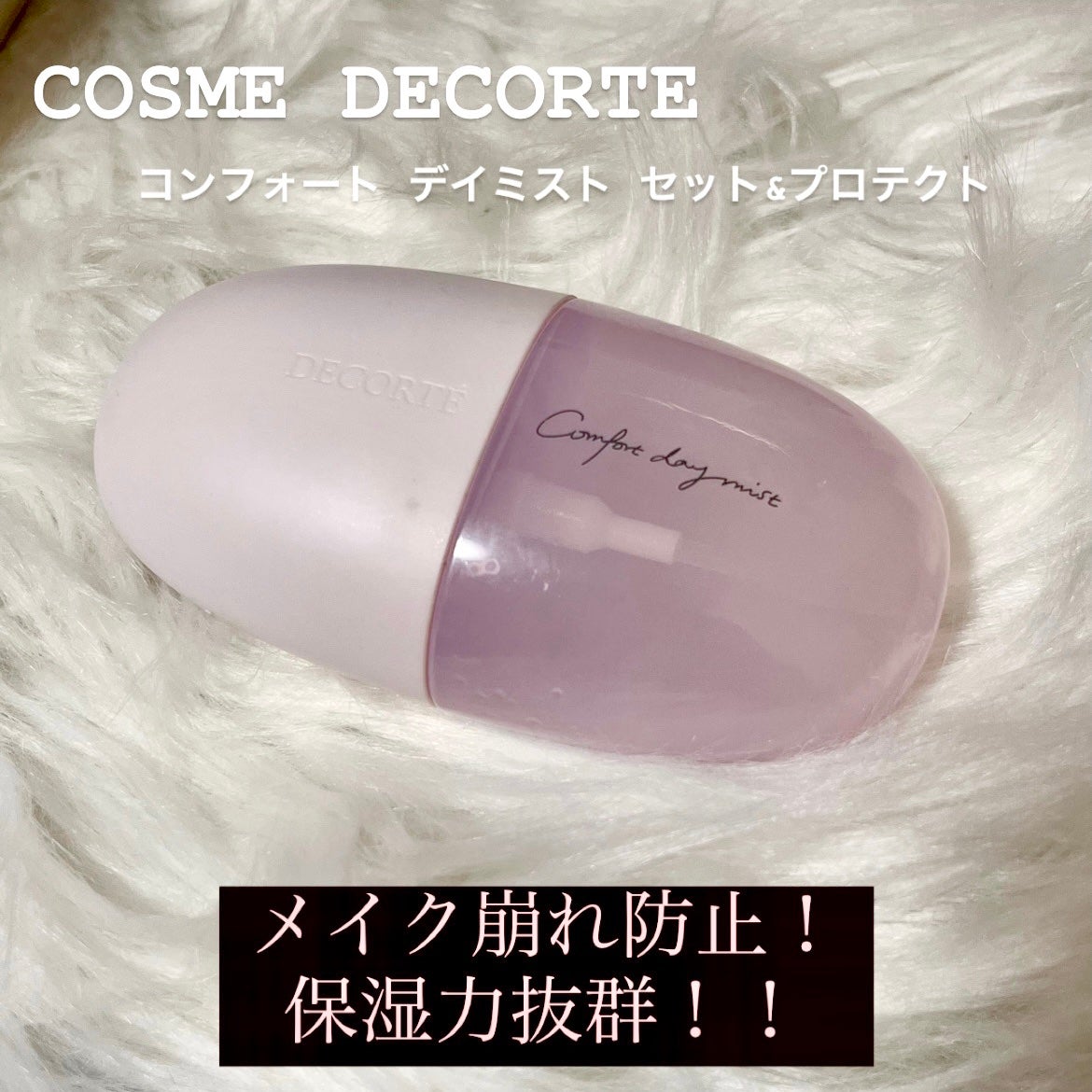 コンフォート デイミスト セット&プロテクト/DECORTÉ/ミスト状化粧水を使ったクチコミ(1枚目)