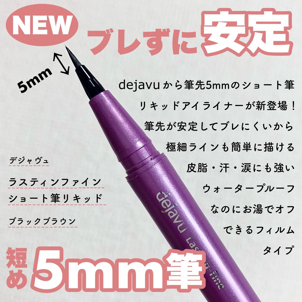 「密着アイライナー」ショート筆リキッド/デジャヴュ/リキッドアイライナーを使ったクチコミ(1枚目)
