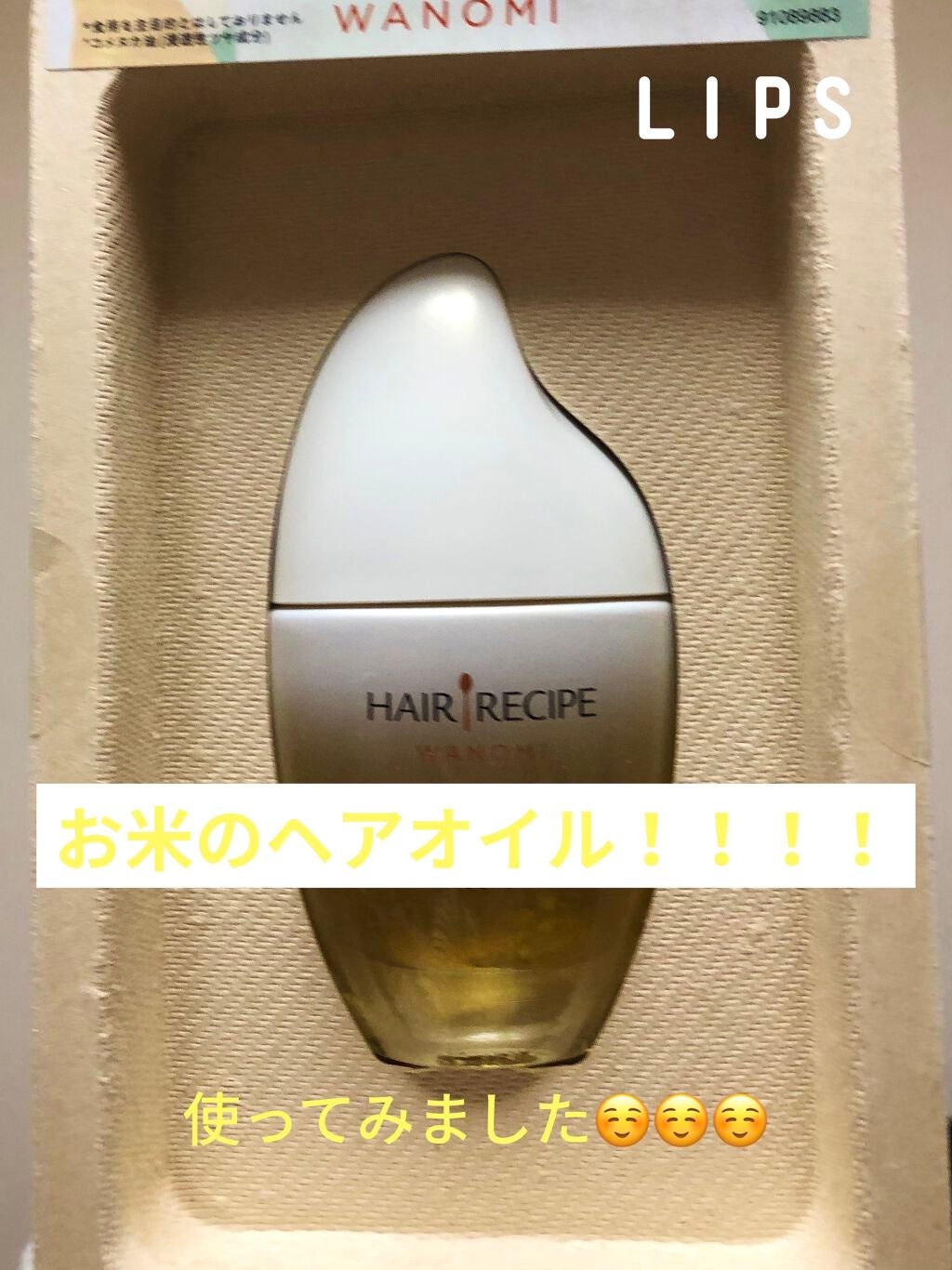 さらとろライスオイル(洗い流さないトリートメント)/WANOMI/ヘアオイルを使ったクチコミ(1枚目)