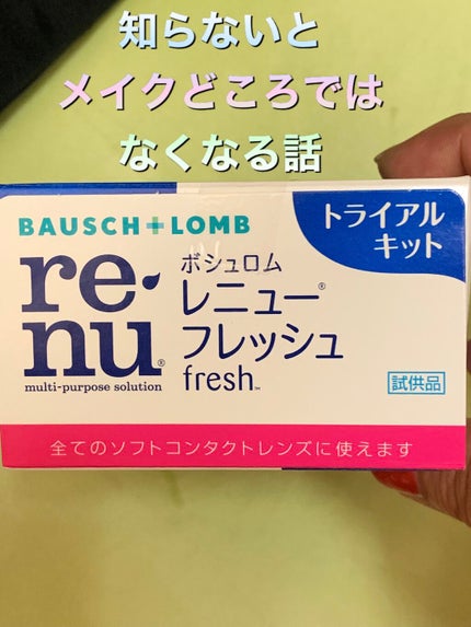 レニューフレッシュ/ボシュロム/その他を使ったクチコミ(3枚目)