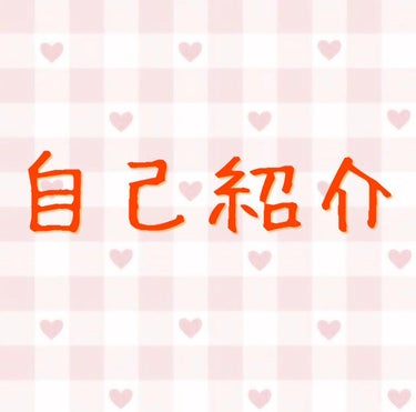 ※❤、📎、💬、+👤大歓迎です！※
※少し長いです！

皆さん！こんにちは！
椎名です！
需要があるかは、正直分かりませんがそろそろ自己紹介したいと思います🍓✨
※2枚目からの画像は、コスメ関係ない最推し