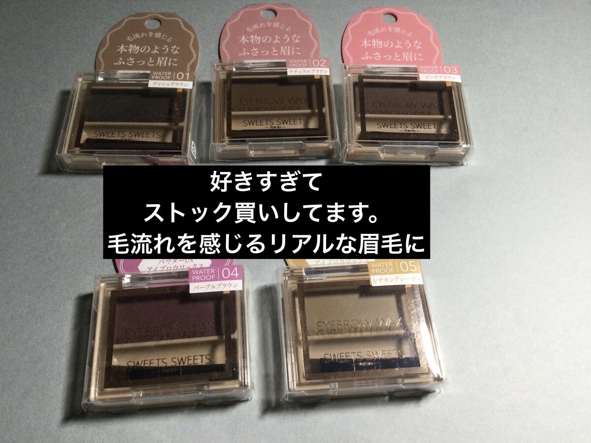 アイブロウワックス/スウィーツ スウィーツ/その他アイブロウを使ったクチコミ（1枚目）
