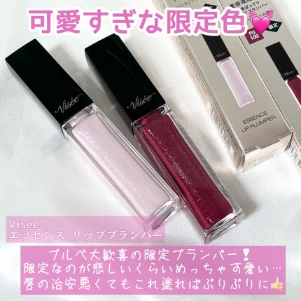 エッセンス リッププランパー/Visée/リッププランパーを使ったクチコミ(2枚目)