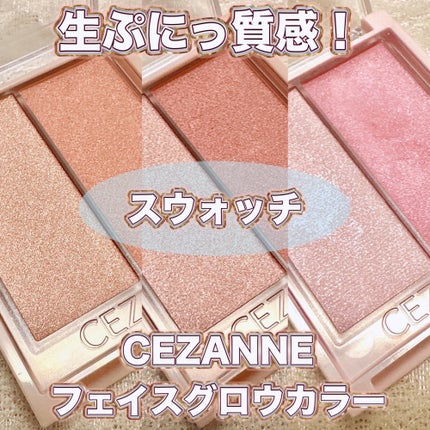 フェイスグロウカラー/CEZANNE/クリームハイライトを使ったクチコミ(1枚目)