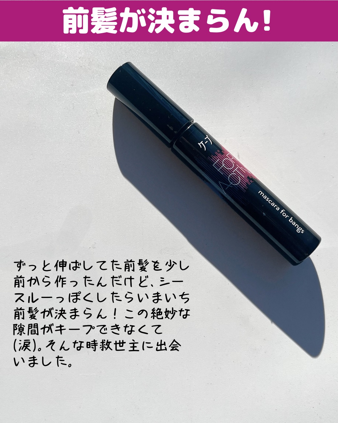 ケ－プ フォーアクティブ 前髪ホールドマスカラ/ケープ/ヘアジェルを使ったクチコミ（2枚目）