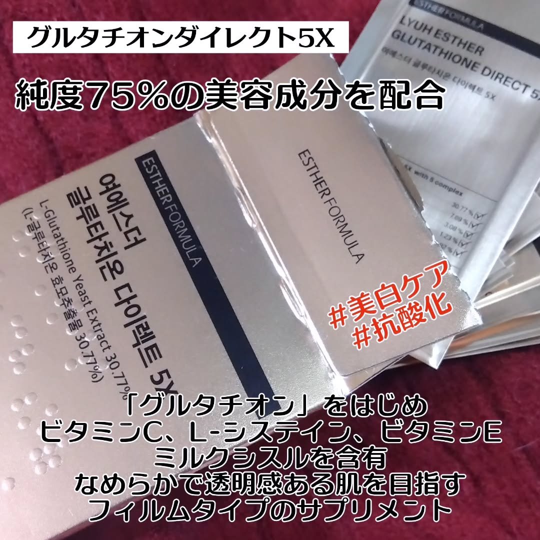 ヨエスターグルタチオンダイレクト５X/ESTHER FORMULA/美容サプリメントを使ったクチコミ（2枚目）