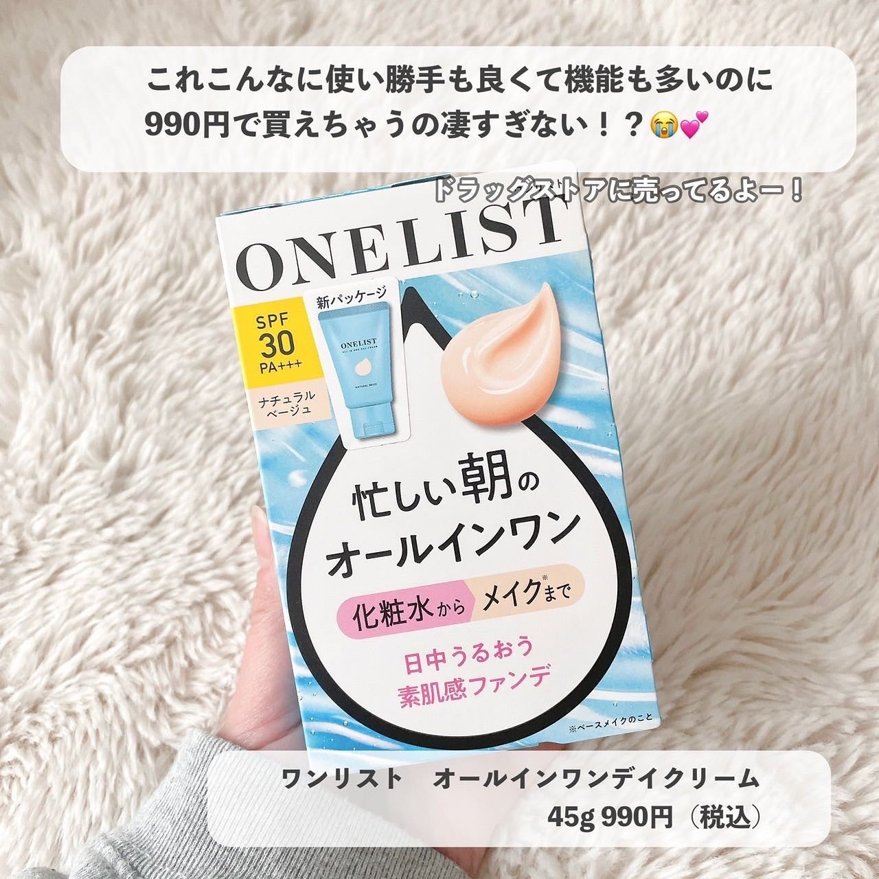 ワンリスト オールインワン デイクリーム/ナリスアップ/オールインワン化粧品を使ったクチコミ(8枚目)