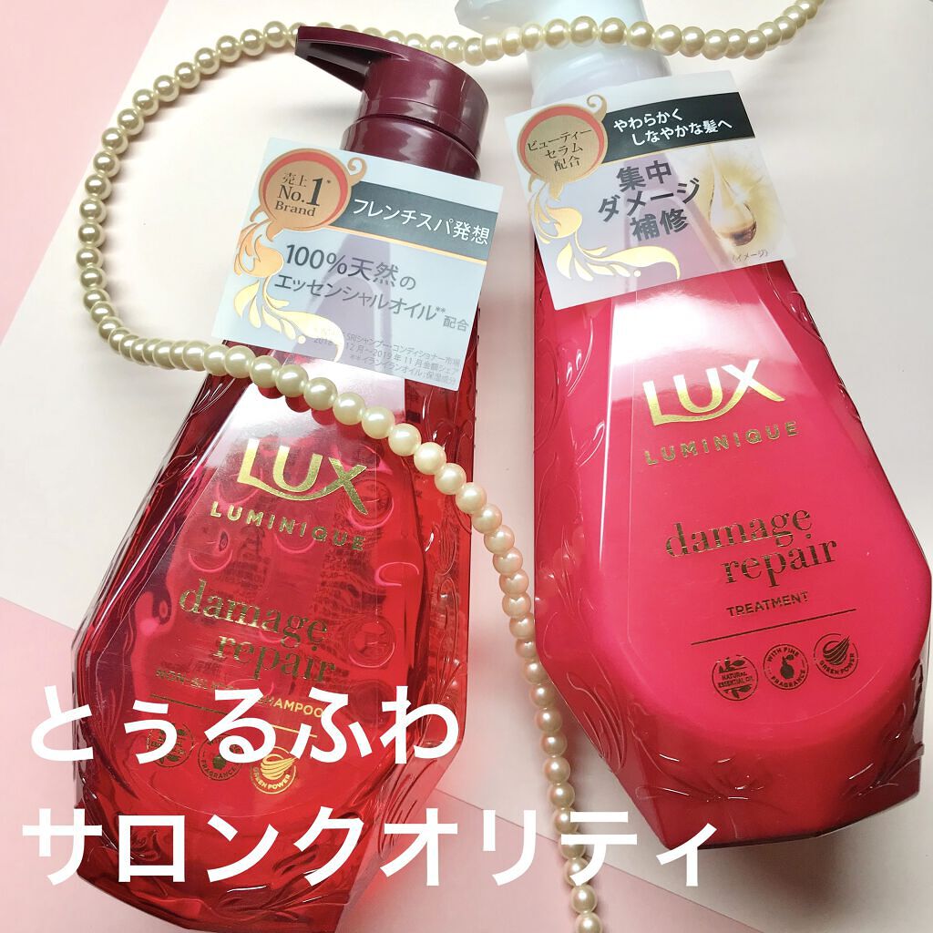 ルミニーク ダメージリペア シャンプー／トリートメント/LUX/市販シャンプーを使ったクチコミ（1枚目）