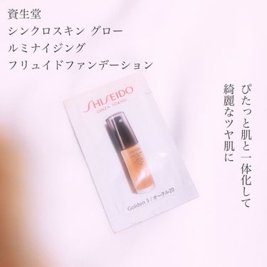 シンクロスキン グロー ルミナイジング フリュイドファンデーション オークル20/SHISEIDO/リキッドファンデーションを使ったクチコミ（1枚目）