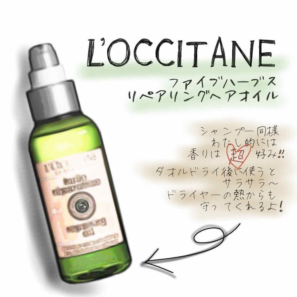 ファイブハーブス リペアリングヘアオイル/L'OCCITANE/ヘアオイルを使ったクチコミ(1枚目)