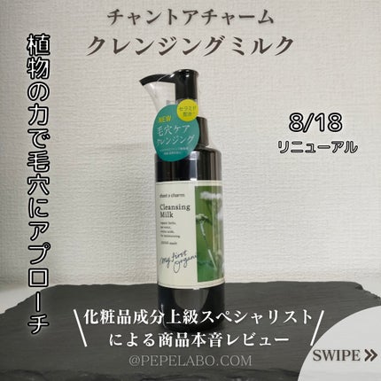 クレンジングミルク/chant a charm /ミルククレンジングを使ったクチコミ(1枚目)
