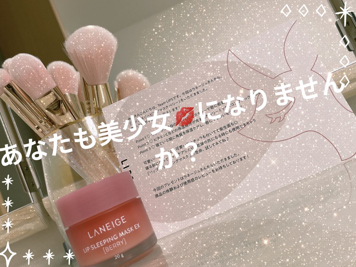 リップスリーピングマスク/LANEIGE/リップバームを使ったクチコミ（1枚目）