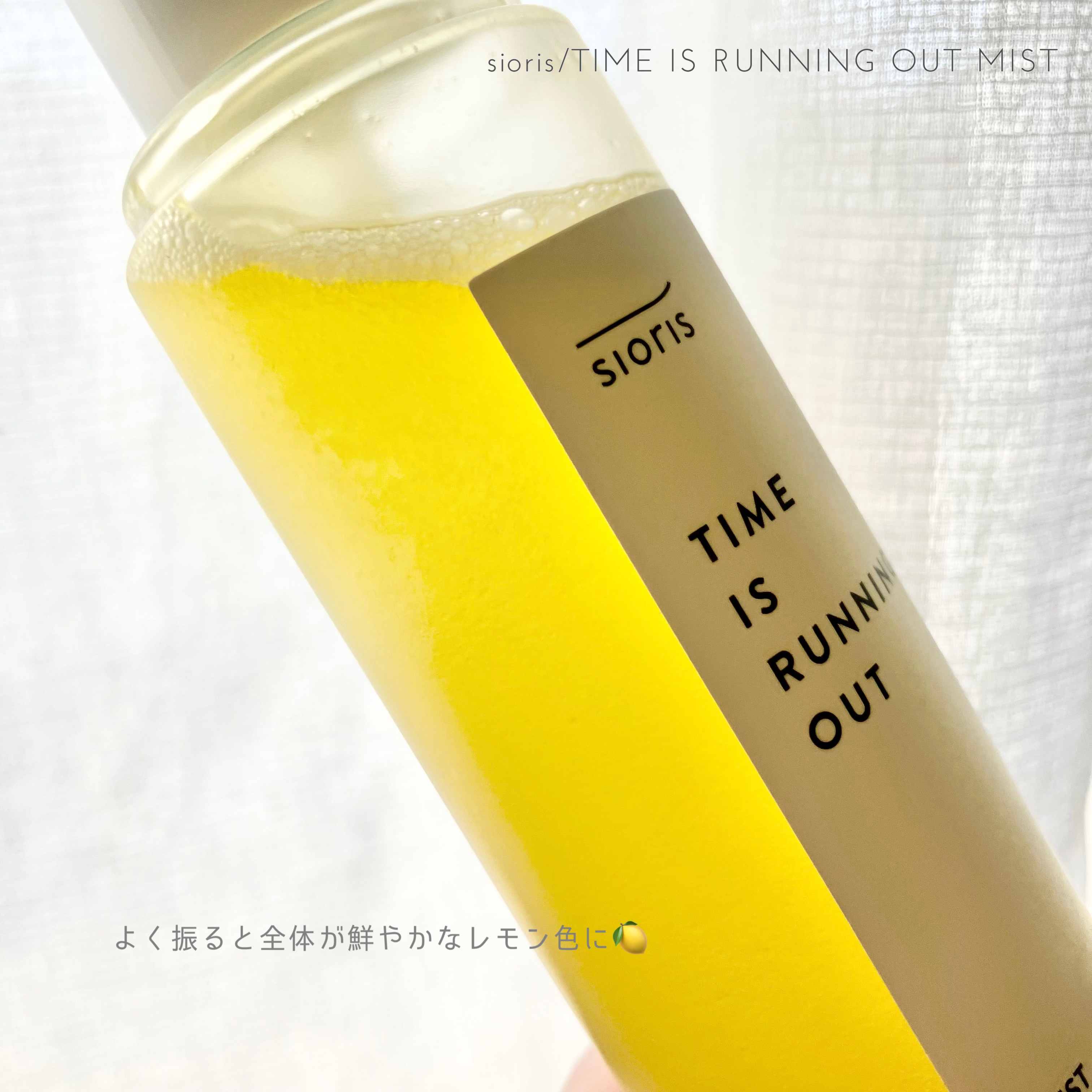 タイム イズ ランニング アウト ミスト/SIORIS/ミスト状化粧水を使ったクチコミ（3枚目）