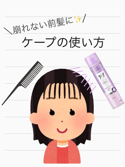 ケープ 3Dエクストラキープ 無香料/ケープ/ヘアスプレーを使ったクチコミ(1枚目)