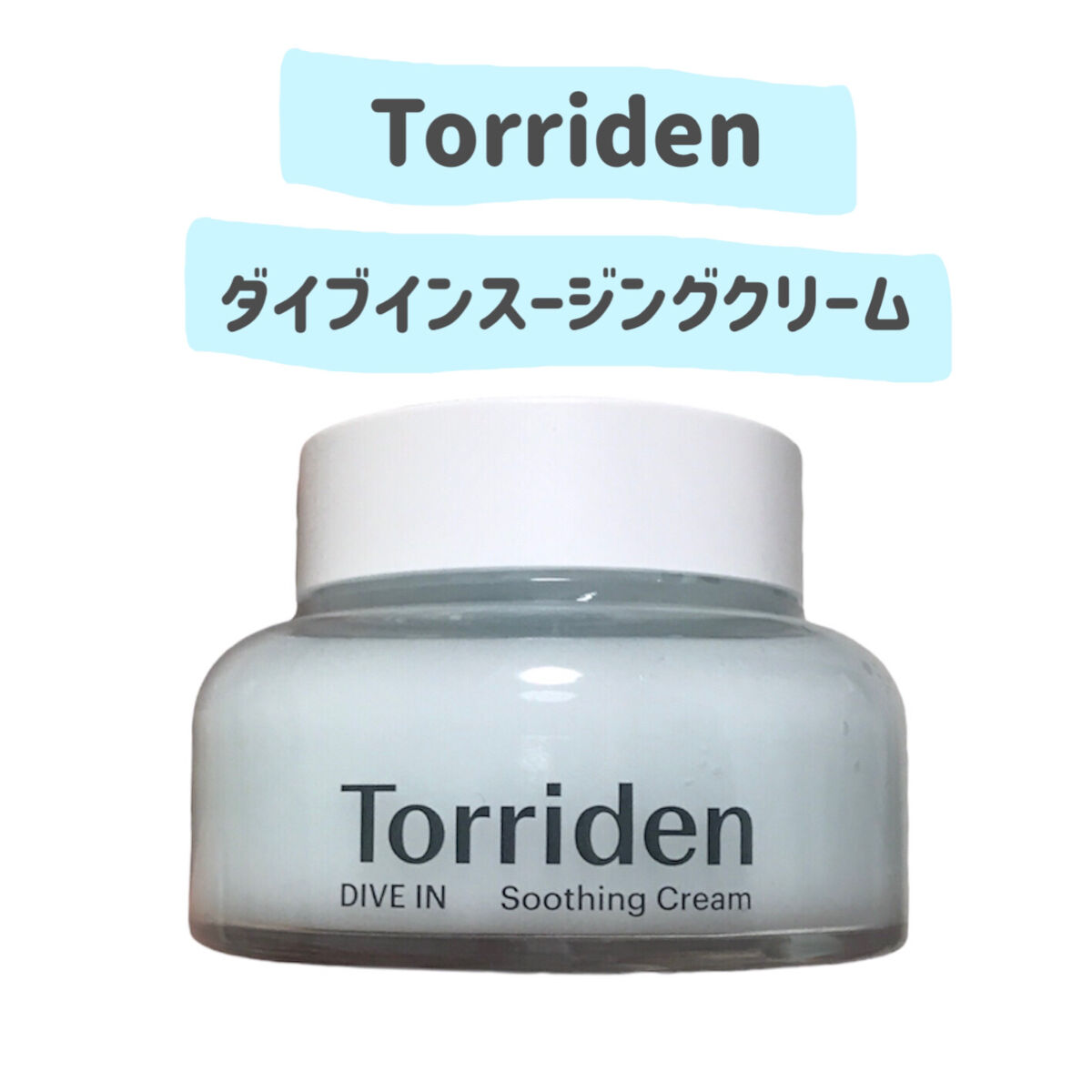 ダイブインスージングクリーム/Torriden/フェイスクリームを使ったクチコミ（2枚目）