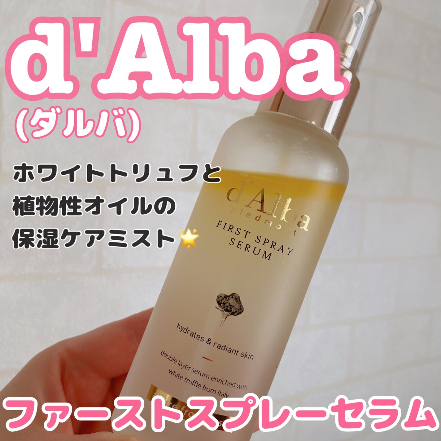 ダルバ ホワイトトリュフファーストスプレーセラム/ダルバ/ミスト状化粧水を使ったクチコミ(1枚目)