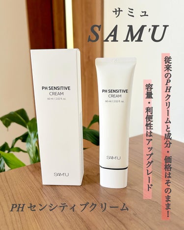 PH センシティブクリーム 60ml/SAM'U/フェイスクリームを使ったクチコミ（1枚目）