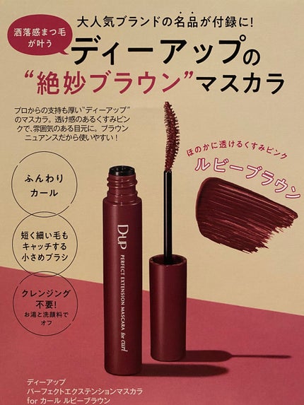 パーフェクトエクステンション マスカラ for カール/D-UP/マスカラを使ったクチコミ(2枚目)