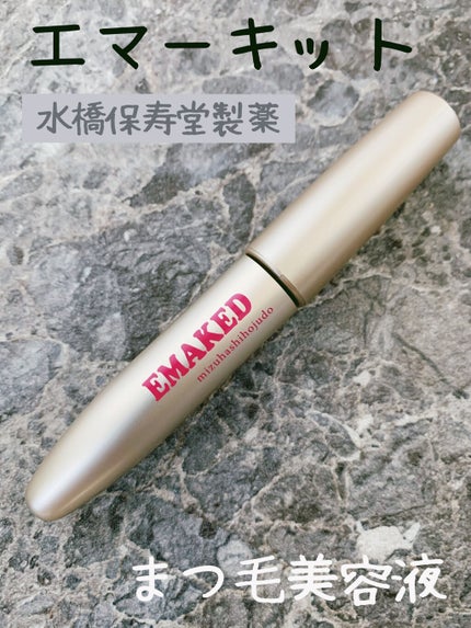 EMAKED(エマーキット)/水橋保寿堂製薬/まつげ美容液を使ったクチコミ(2枚目)