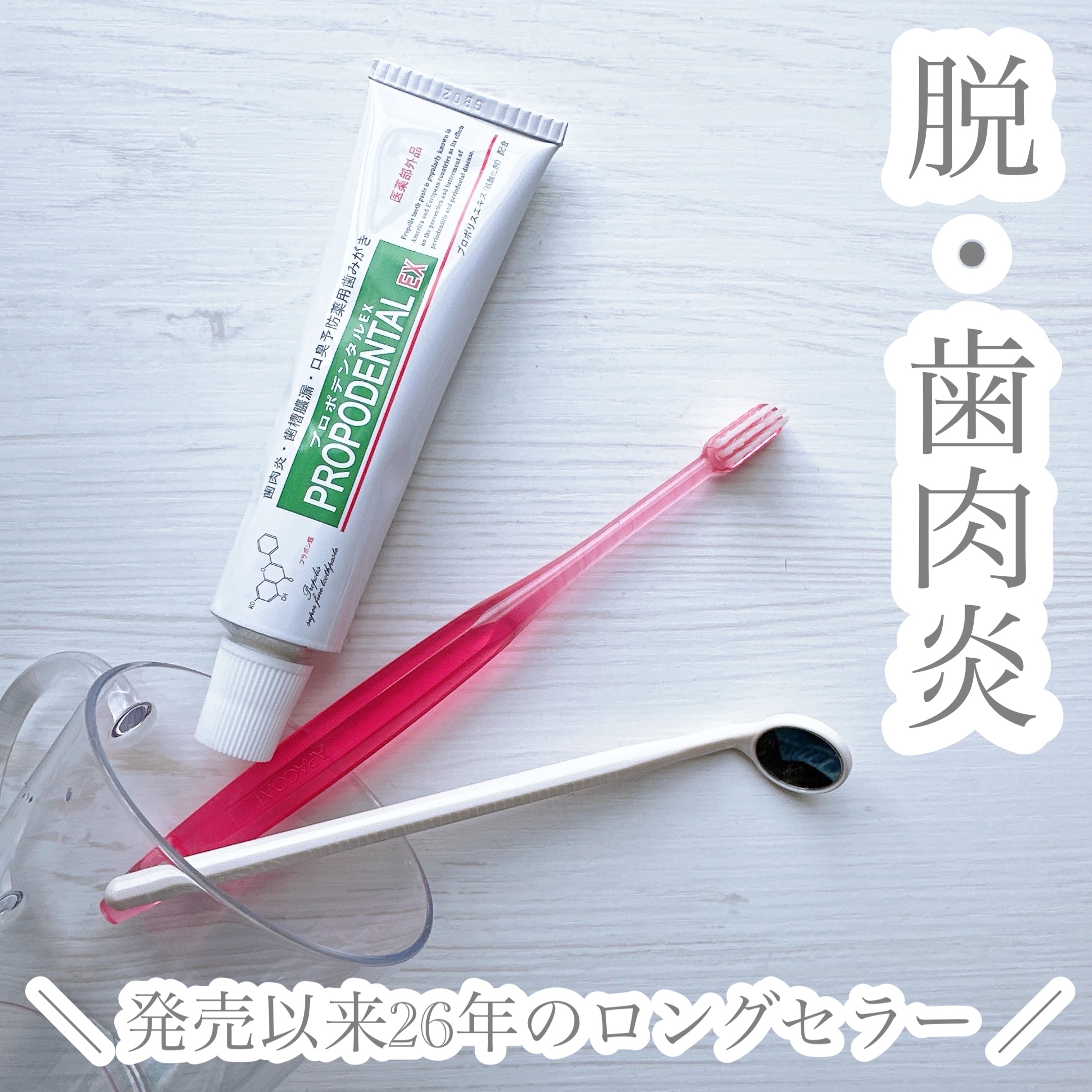 プロポデンタルEX（医薬部外品）/プロポリス健康増進会/歯磨き粉を使ったクチコミ（1枚目）