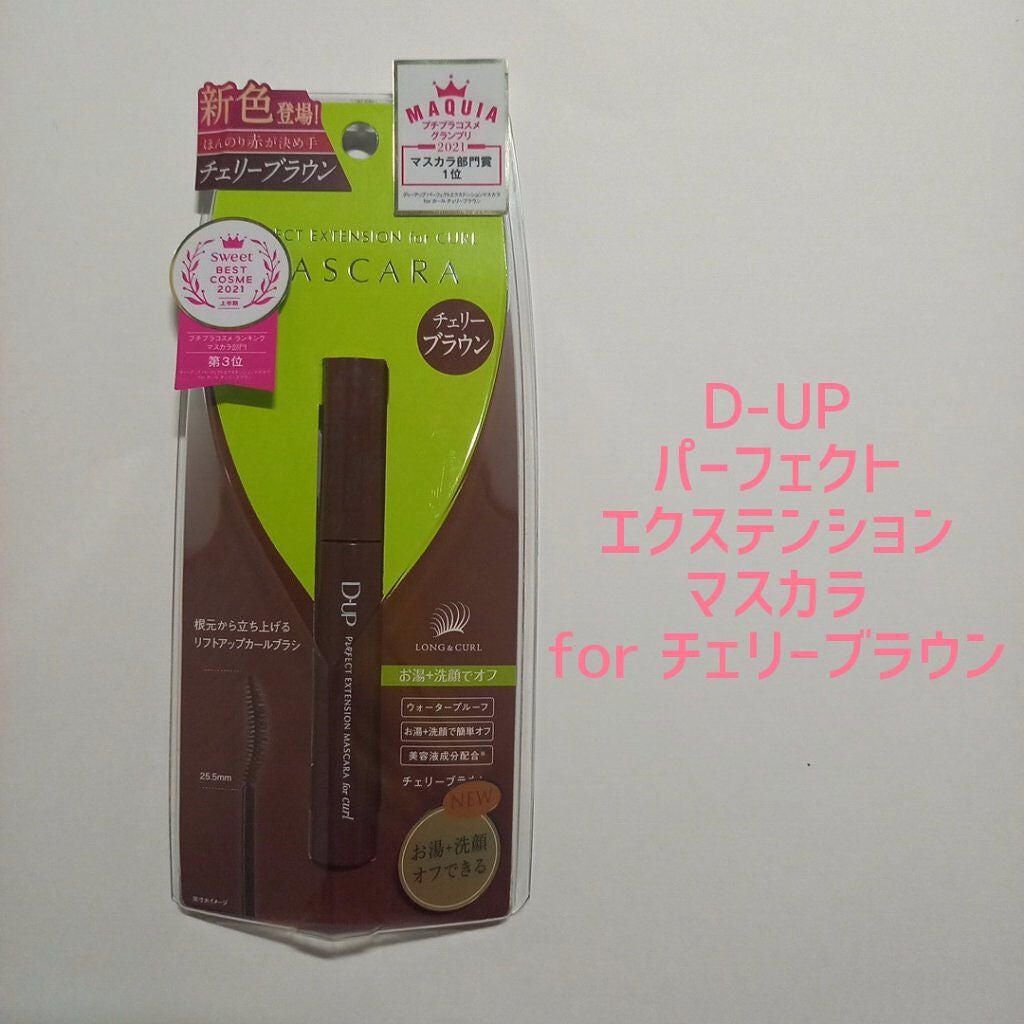 パーフェクトエクステンション マスカラ for カール/D-UP/マスカラを使ったクチコミ(1枚目)