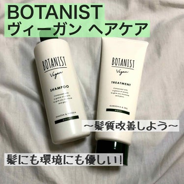 ヴィーガン トリートメント（モイスト）/BOTANIST/シャンプー・コンディショナーを使ったクチコミ（1枚目）