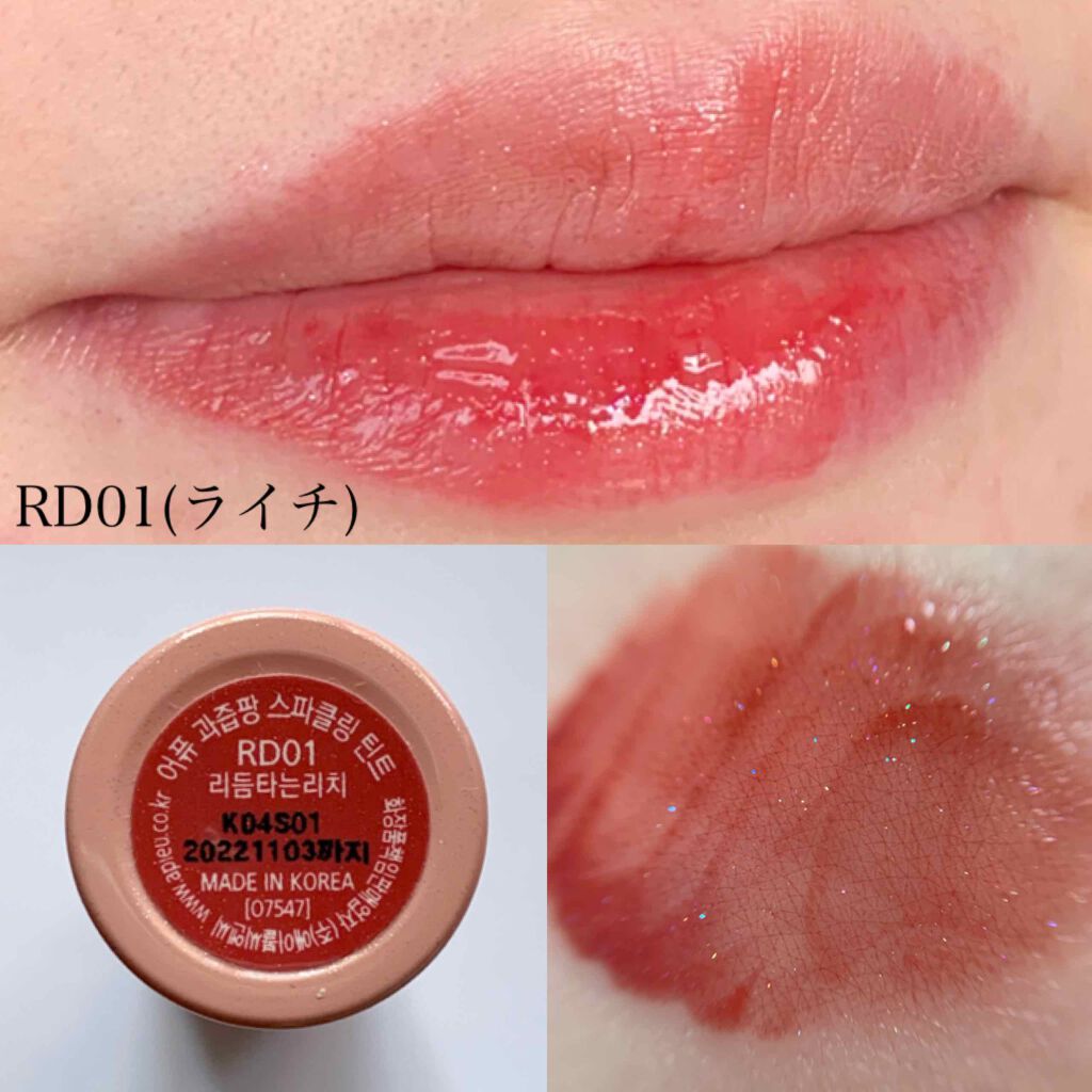 アピュー ジューシーパン スパークリングティント/A’pieu/口紅を使ったクチコミ(3枚目)