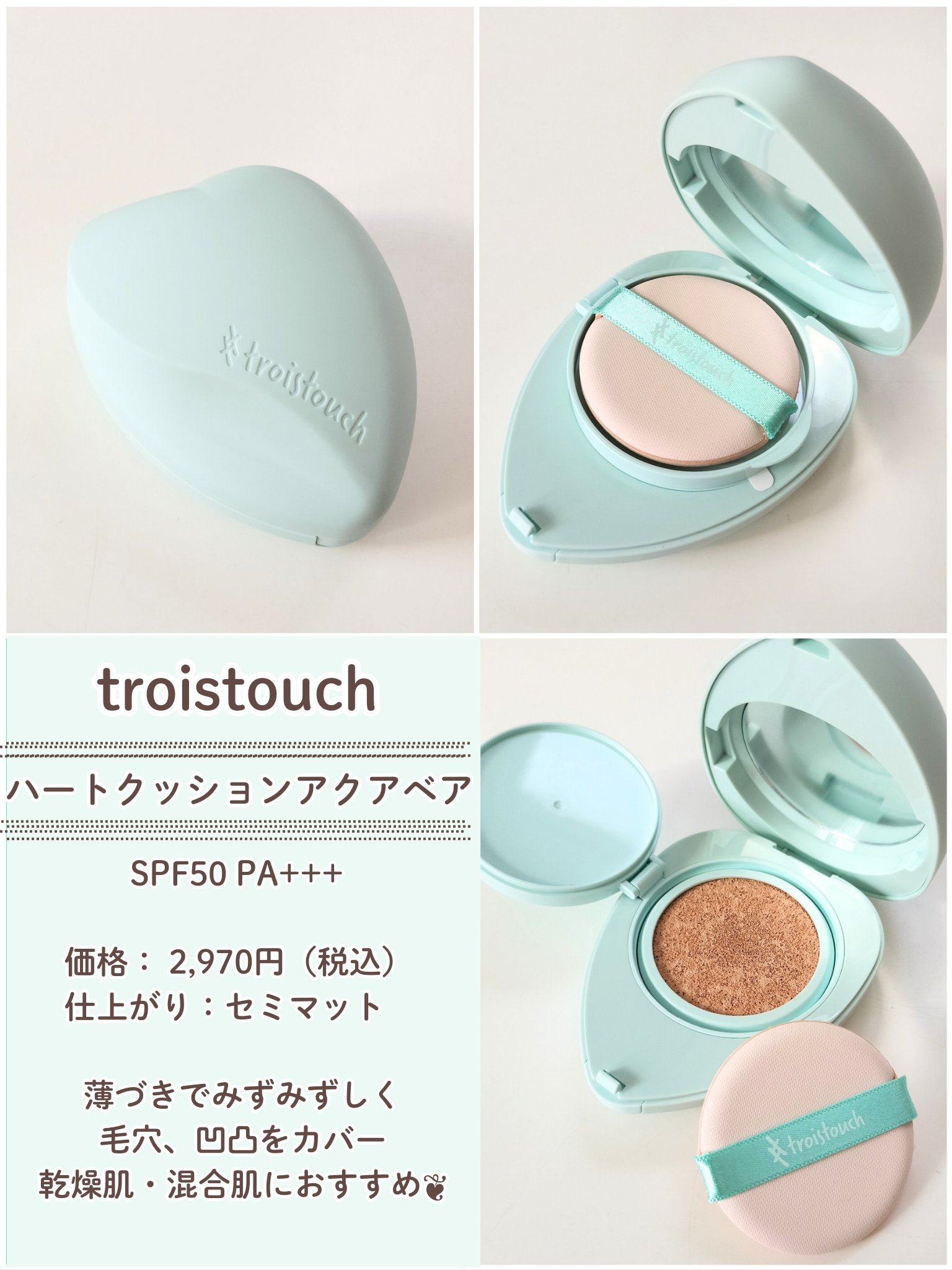 トワタッチ ハートクッション アクアベア 21 ベージュ本体/troistouch/クッションファンデーションを使ったクチコミ（2枚目）