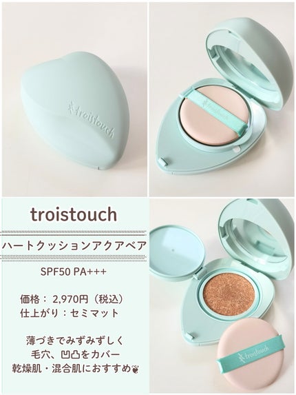 トワタッチ ハートクッション アクアベア/troistouch/クッションファンデーションを使ったクチコミ(2枚目)
