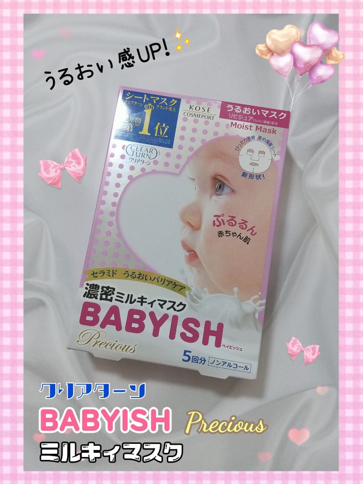 ベイビッシュ プレシャス ミルキィ うるおいマスク/クリアターン/シートマスク・パックを使ったクチコミ(1枚目)