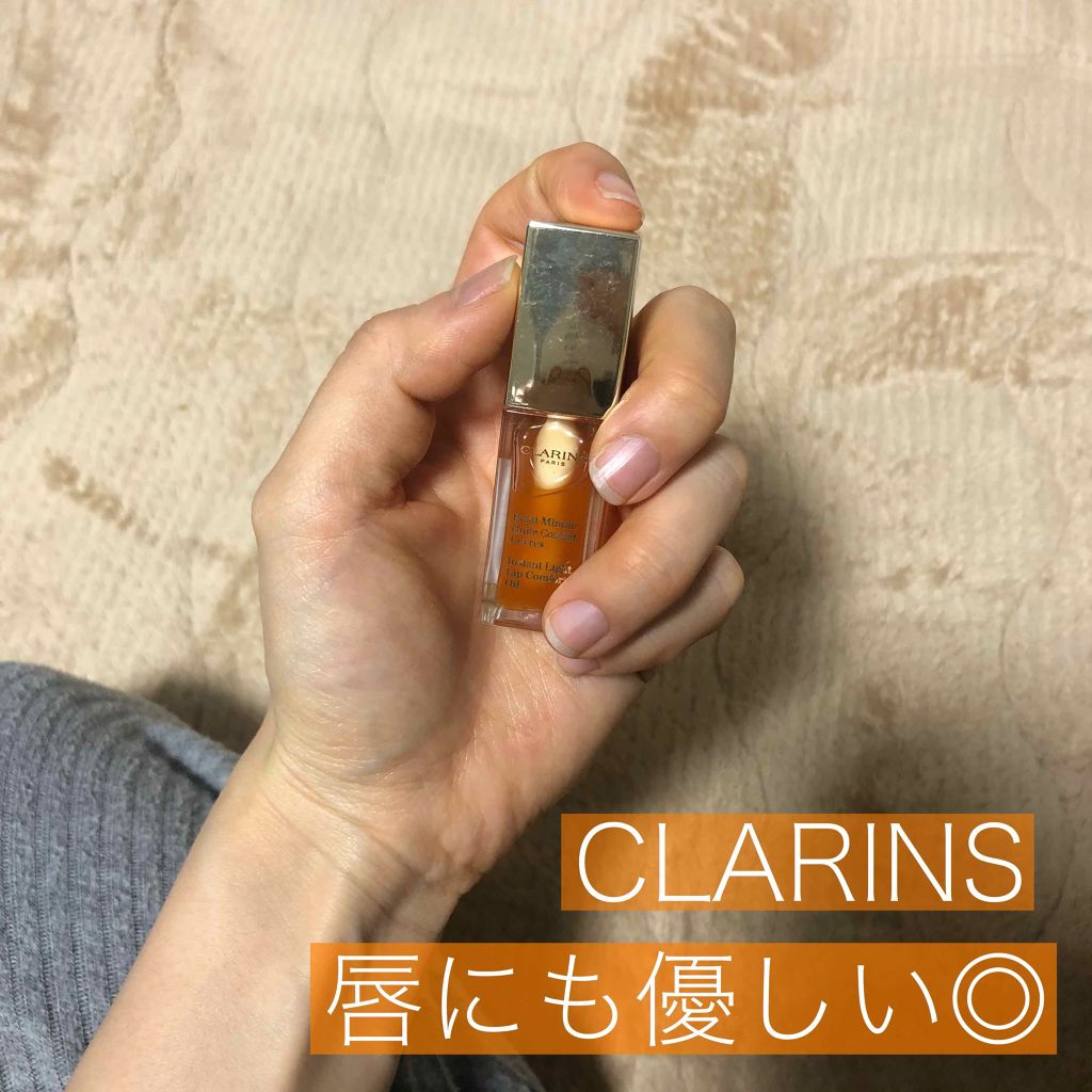 コンフォート リップオイル /CLARINS/リップグロスを使ったクチコミ（1枚目）