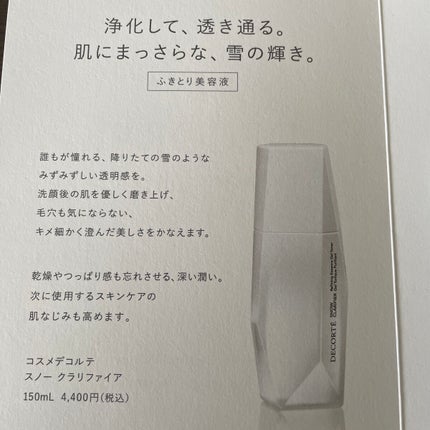 スノー クラリファイア/DECORTÉ/美容液を使ったクチコミ(2枚目)