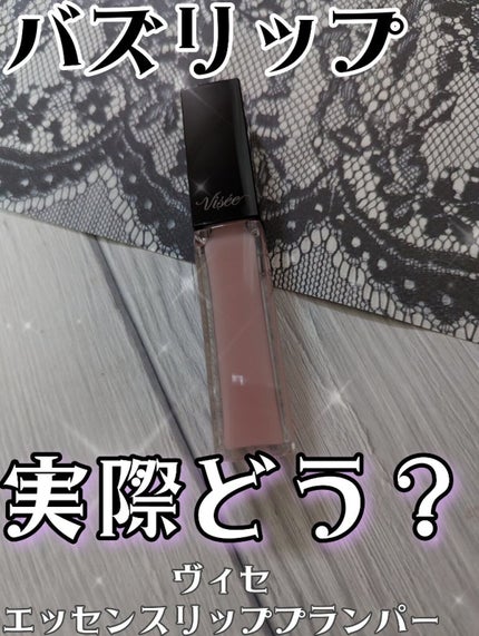 エッセンス リッププランパー/Visée/リッププランパーを使ったクチコミ(1枚目)