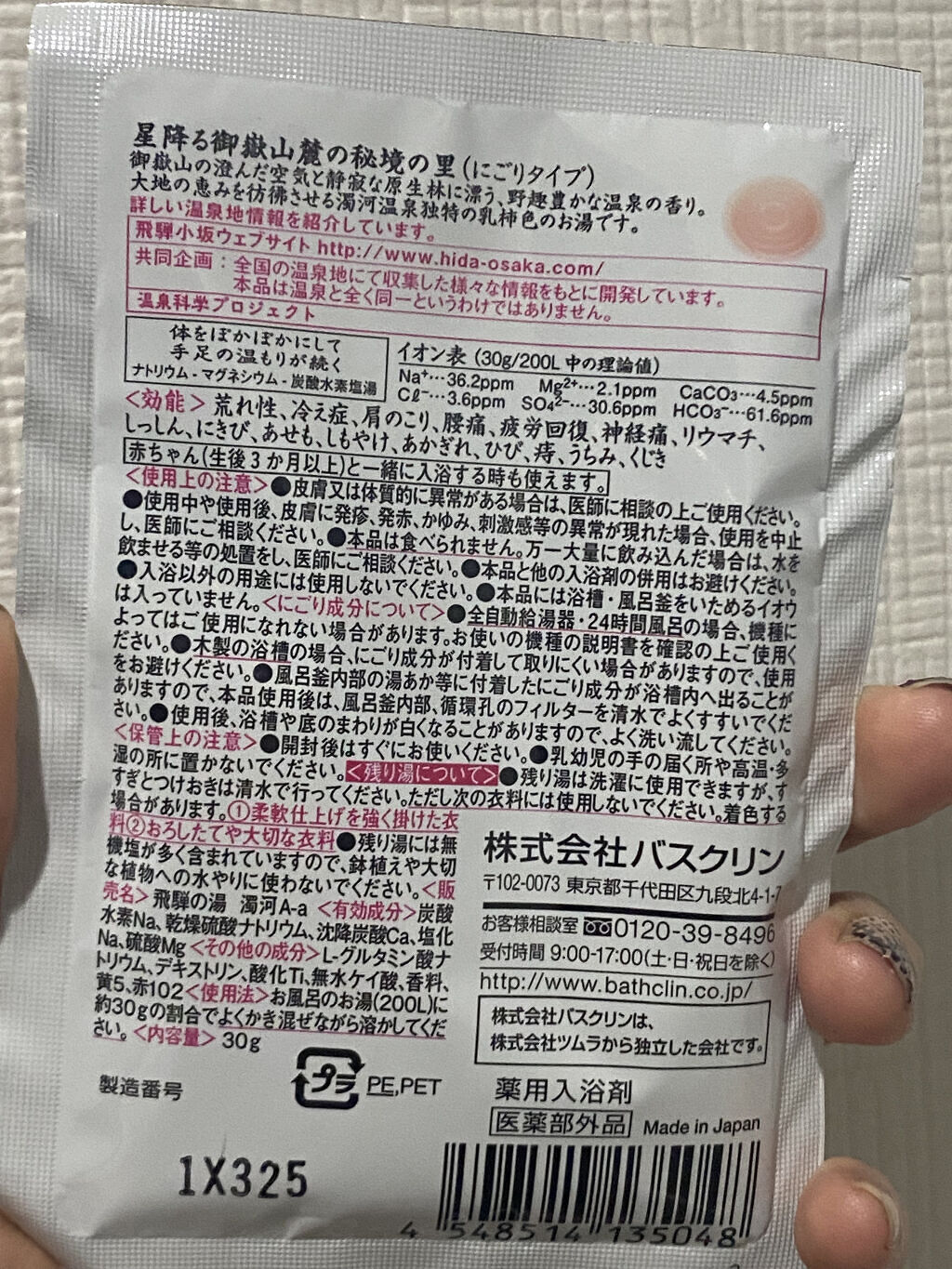 にごり湯の醍醐味/日本の名湯/無機塩系入浴剤を使ったクチコミ（2枚目）