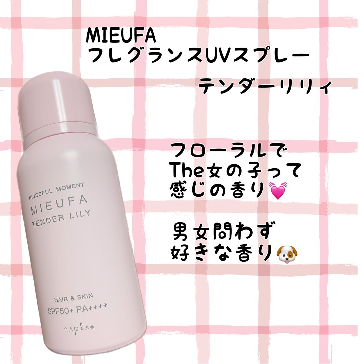 ミーファ フレグランスUVスプレー テンダーリリィ/MIEUFA/日焼け止めミスト・スプレーを使ったクチコミ(1枚目)