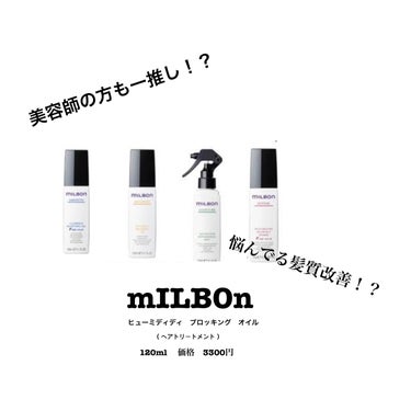 ミルボン ヒューミディティ ブロッキングオイルのクチコミ「商品名：MILBON（ミルボン）
　　　　〔ヘアトリートメント〕

美容室の方に髪質改善の相談.....」（1枚目）