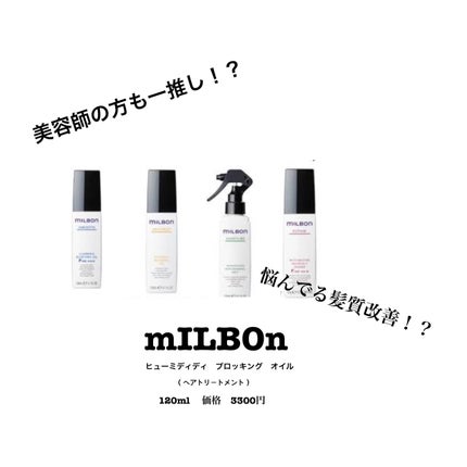ヒューミディティ ブロッキングオイル/ミルボン/ヘアオイルを使ったクチコミ(1枚目)