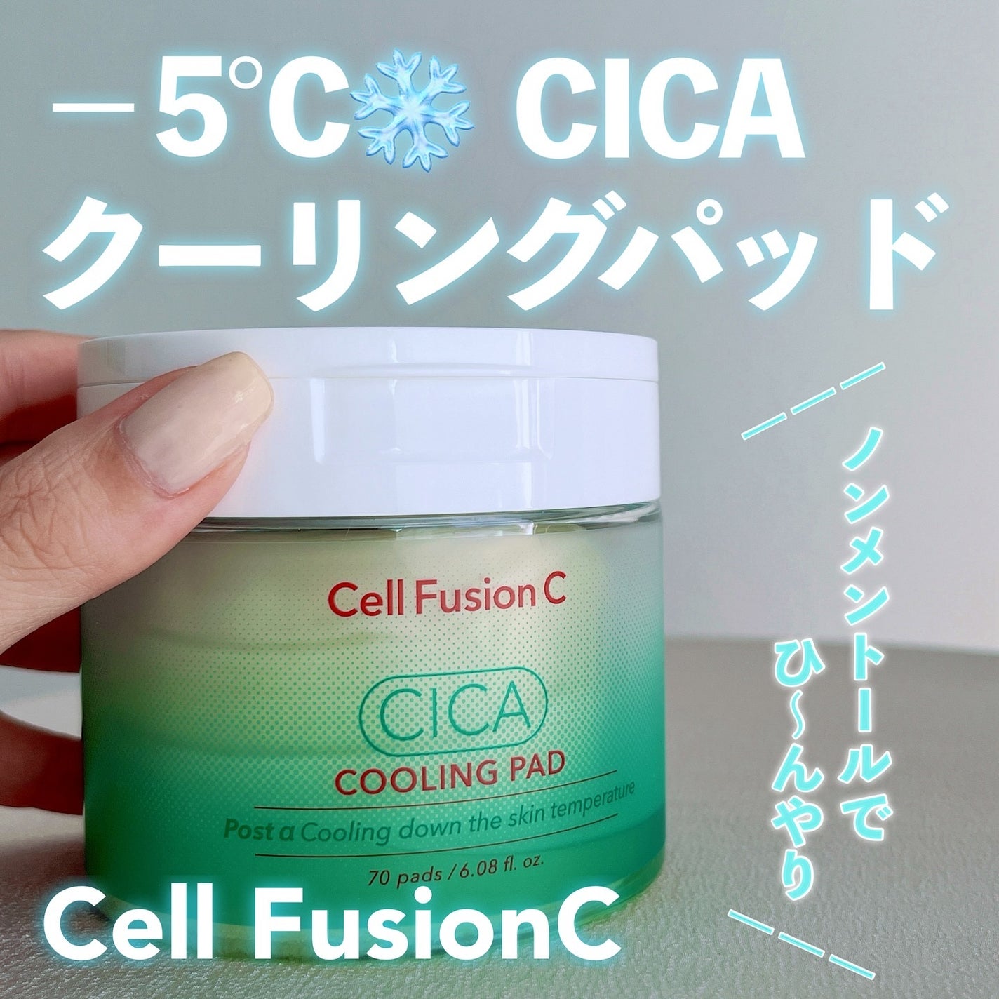 ポストアルファシカクーリングパッド/Cell Fusion C(セルフュージョンシー)/トナーパッドを使ったクチコミ(1枚目)