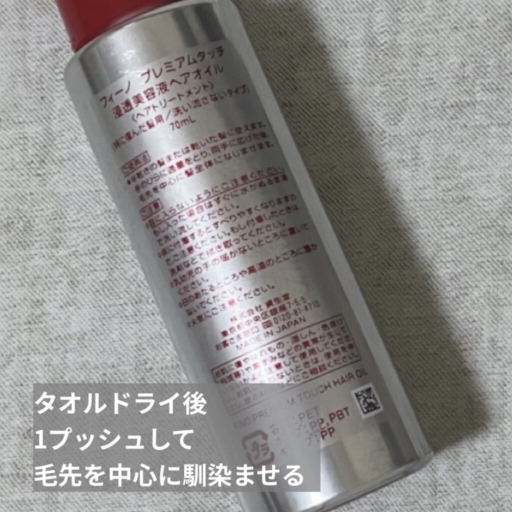 フィーノ　プレミアムタッチ　濃厚美容液ヘアオイル/フィーノ/ヘアオイルを使ったクチコミ（2枚目）