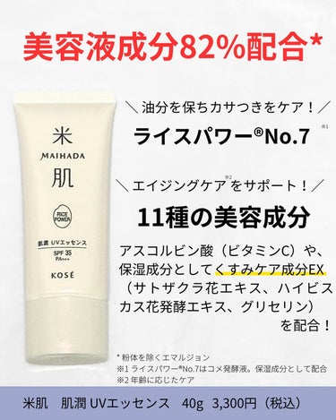 米肌 肌潤 UVエッセンスのクチコミ「日常使いしやすいSPF値の日焼け止め。
特に今の時期はSPF35あればお肌には十分だと思う🙆🏻.....」（2枚目）