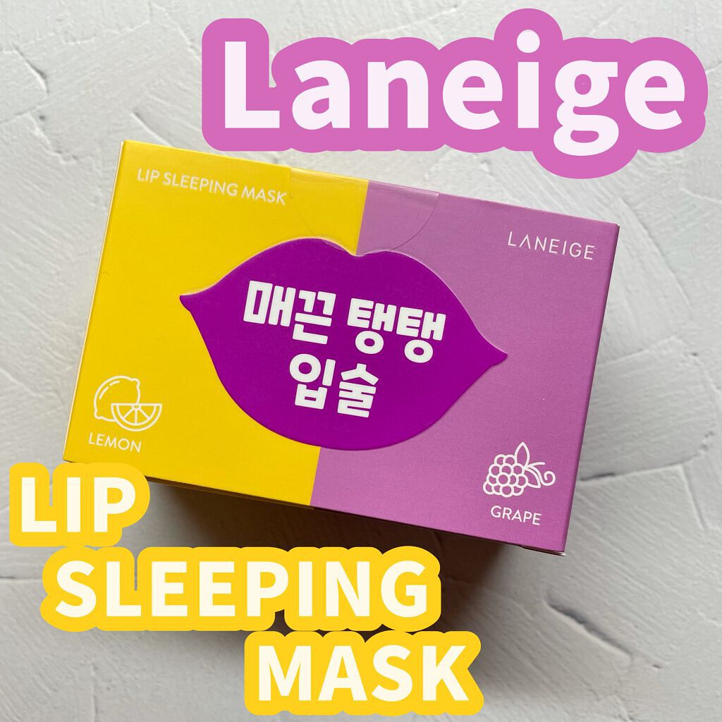 リップスリーピングマスク/LANEIGE/リップバームを使ったクチコミ（1枚目）
