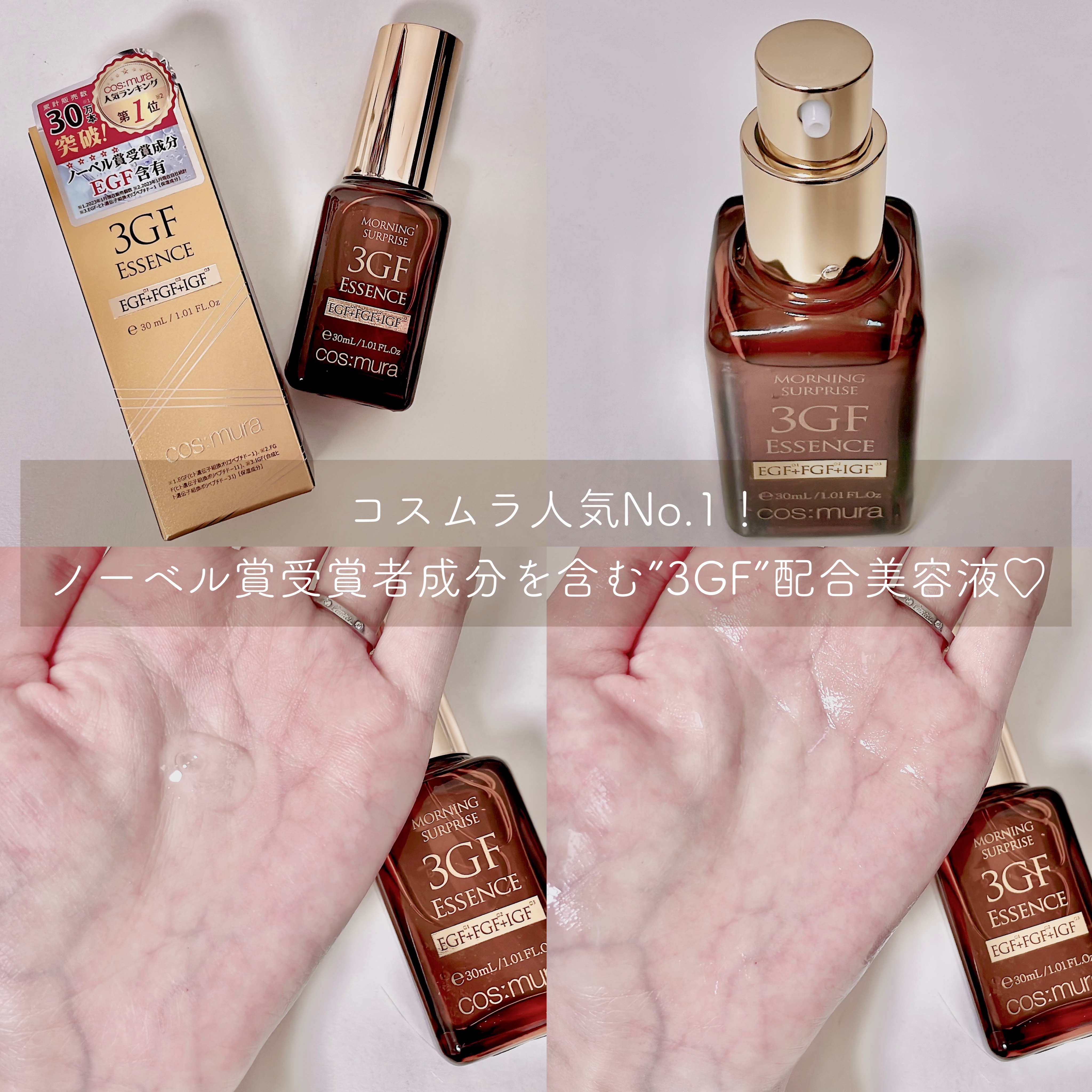 COSMURA 3GF REPAIR ESSENCEは
コスムラ人気No.1！

ノーベル賞受賞者成分を含む”3GF”配合。

みずみずしいテクスチャーで
べたつかずに肌にうるおいを与えてくれる使用感🤍

肌のターンオーバーを整えて、
健