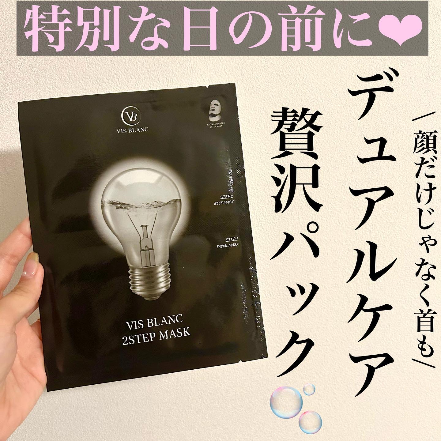 2ステップマスク/VIS BLANC/シートマスク・パックを使ったクチコミ（1枚目）